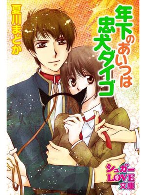 cover image of 年下のあいつは忠犬ダイゴ